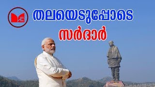 Sardar Vallabhai patel | സർദാർ വല്ലഭായി പട്ടേലിന്റെ പ്രതിമ പ്രധാനമന്ത്രി  രാജ്യത്തിന് സമർപ്പിച്ചു