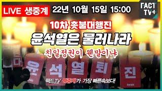 2022.10.15. (생중계) 윤석열 퇴진 - 10차 촛불대행진 / 친일정권이 웬말이냐!