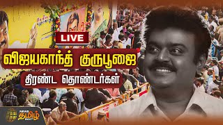 🔴LIVE : Vijayakanth Memorial | Vijayakanth Guru Poojai | Captain Vijayakanth | NewsTamil24x7