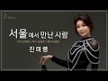 서울에서만난사람 진미령 2022 신곡 미운사랑 10주년 기념음반 송광호tv