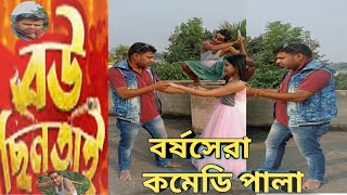 বউ ছিনতাই । বর্ষসেরা কমেডি পালা।#subscribe#youtube#funnyvideo#funny#trending#comedy#foryou