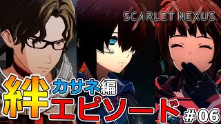 【スカーレットネクサス】2周目実況‼カサネは仲間と絆を深めることが出来るのか⁉︎絆エピソード回（シデン、ツグミ、ハナビ）-Part6-【SCARLET NEXUS】【カサネ編】【ネタバレ注意】