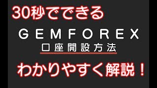 【GEMFOREX（ゲムフォレックス）】簡単口座開設方法【2分で終わる】