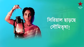 জানুন কেন মিঠাই ছাড়ল Soumitrisha Kundu/Zee Bangla mithai serial actor/Star Jalsa/Mithai cast