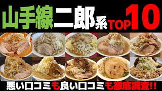 【忖度なし】二郎系ラーメンランキングTOP10《東京都山手線の二郎インスパイア系BEST10の感想＆口コミ》