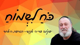 כח לשמוח-יעקוב עדיה אנושי  -תודעת האחד