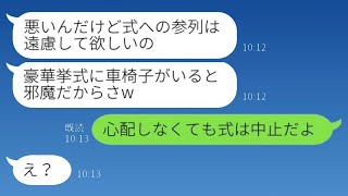 高校の親友の結婚式に行ったら、入り口で追い返された。「車椅子の人は豪華な式の妨げだから帰ってくれない？」→その通りに、式場から帰った結果が…www