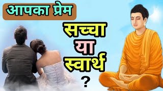 सच्चा प्रेम को कैसे पहचाने - गौतम बुद्ध | Gautam Buddh motivational video | Buddhist story | Budhha