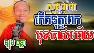 កុំពិបាកចិត្តពេកញោមl​Dharma talk by​ long Chantha ឡុង ចន្ថា/CHHEAN SOMBO