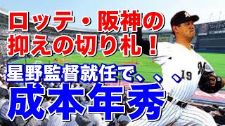 【成本年秀 千葉ロッテ】ドラフト2位でマリーンズに入団。1年目からリリーフで活躍2年目から抑えで95年清原・垣内との対決映像。阪神での巨人戦での抑えの映像は圧巻のピッチング！野村監督続投していたら、、