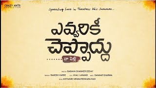 Evvarikee Cheppoddu  Naa Pelli  Title Teaser - Rakesh Varre, Basava Shanker, Sankar Sharma, Crazy