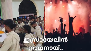 ഇസ്രയേലിൻ നാഥനായ്.....Band |Thissur |Mulayam