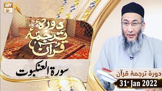Daura e Tarjuma e Quran - Shuja Uddin Sheikh - 31st January 2022 - ARY Qtv