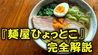 『麺屋ひょっとこ』柚子塩ラーメンの完全解説