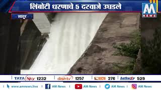 #Maharashtra लिंबोटी धरणाचे 5 दरवाजे उघडले | AM NEWS