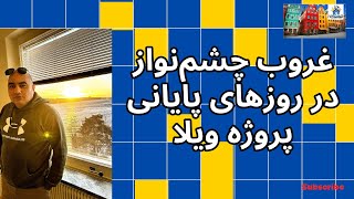 غروب چشم‌ نواز در روزهای پایانی پروژه ویلا