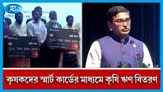 প্রান্তিক কৃষকদের স্মার্ট কার্ডের মাধ্যমে কৃষি ঋণ বিতরণ করছে এবি ব্যাংক।Agricultural loans। Rtv News