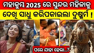 ମହାକୁମ୍ଭ 2025 ରେ ସୁନ୍ଦର ମହିଳା ସହ ସାଧୁ କଲା ଦୁଷ୍କର୍ମ 😮 | Odia Real Short Story Viral Video Odia