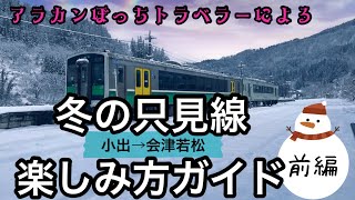 冬の只見線楽しみ方ガイド-前編⭐️小出→会津若松