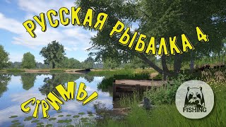 Русская Рыбалка 4 ► Рыбачим для души