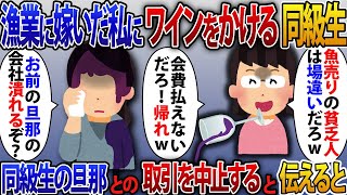 漁業に嫁いだ私を貧乏人と見下し同窓会でワインをぶっかけた社長夫人の同級生「会費払えない奴は帰れw」私「あんたの夫の会社潰れるぞ？」勝ち誇る女に真実を伝えた結果【2ch修羅場スレ・ゆっくり解説】