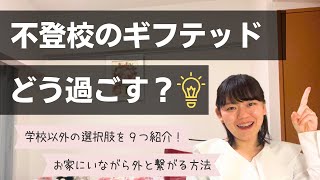 【不登校】家での過ごし方、居場所の探し方9選【浮きこぼれ】