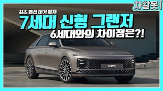 제네시스 G80, 기아 K8보다 더 좋다고!? 2023 그랜저 GN7 풀체인지 과연 얼마나 달라졌을까?!