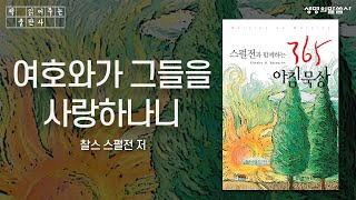 [책낭독] 스펄전과 함께하는 365 아침묵상, 찰스 스펄전 저 - '..여호와가 그들을 사랑하나니..' _호 3:1