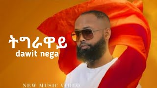 Dawit nega (tegrawye) ዳዊት ነጋ (ትግራዋይ) new tigregna music