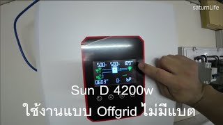 saturnPower : Sun D 4200w ใช้งานแบบ Offgrid ไม่มีแบต | SolarPowerProject EP7