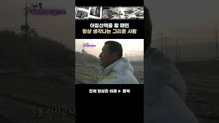 [가족ep.110] 아침산책을 할 때면...항상 생각나는 그리운 사람 #아버지 #그리움 #산책