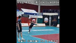 하늘의 지배자들! 진천 런 족구단 JOK GU KOREA