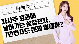 [이수연의 TOP10] 자사주 효과에 날아가는 삼성전자.7만전자도 문제 없을까? / 머니투데이방송 (증시, 증권)