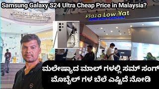 ಮಲೇಷಿಯಾದಲ್ಲಿ  ಮೊಬೈಲಗಳ ಬೆಲೆ ಎಷ್ಟು ಇದೆ  | Plazza low yat shopping mall  kuala lumpur