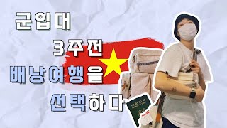 [찬차라찬] 🇻🇳EP.0 군 입대 3주 전 배낭여행을 선택하다