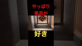 【寿亭】貸切露天風呂が最高だった#shorts