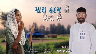 મારા રદય નો દિવો છો. | Mara radhay no Divo cho|નાતાલ નાં નવા વર્ષની શુભેચ્છાઓ માંટે સોંગસ્ | song