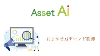 Asset Ai 独自のデマンド制御 ～ おまかせＡｉデマンド制御について ～