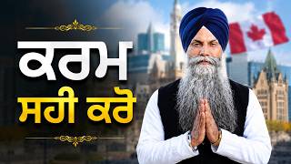ਚੰਗੇ ਕਰਮ ਕਿਉਂ ਜ਼ਰੂਰੀ ਨੇ? | ਪਾਠ ਨਾਲੋਂ ਕਰਮ ਵੱਡੇ