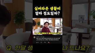 실버타운 한 달 생활비는 얼마일까? - 실버타운 생활비, 용돈 포함 이 정도면 충분해요~ #shorts