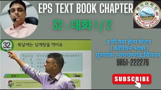 Eps Topik Text Book Lesson 32 :대화 1 & 2 By Hridaya Aryal Chitwan,Pulchok Narayangard 9851222276