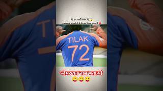 #indvseng : तिलक वर्मा का रन और जर्सी नंबर एक है 😛💯😛 | #shorts #cricketnews #viralvideo #trending