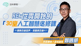 【從零開始的 30 堂人工智慧必修課】4.人工智慧再復興，AlphaGo與深度學習┃【泛科學院】