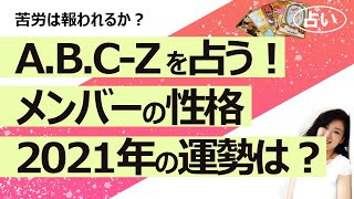 【占い】A.B.C-Z（エー.ビー.シー-ズィー）の2021年後半から１年の運勢は？ メンバー全員の性格、たまき的メンバーカラー、メンバーそれぞれの性格も！（2021/6/8撮影）