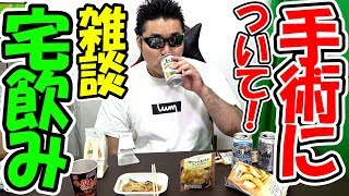 腫瘍摘出手術について宅飲みしながら語る男