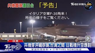 共機穿沖繩群島.台灣之間 日戰機升空應對｜TVBS新聞 @TVBSNEWS01