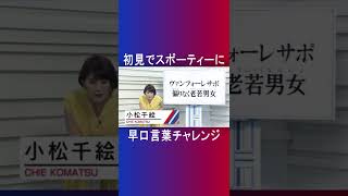 【激ムズ早口言葉】あなたは出来る？？「ヴァンフォーレサポ偏りなく老若男女」　#shorts