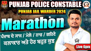 🚨Punjab Jail Warder 2024 | ਪੰਜਾਬ ਦੇ ਸਾਜ / ਮੇਲੇ / ਨਾਚ / ਗਹਿਣੇ / ਕਲਾਕਾਰ ਅਤੇ ਹੋਰ ਬਹੁਤ ਕੁਝ | Marathon🔥🔥