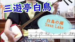 「笑点」ゲスト枠に出演！三遊亭白鳥の出囃子「白鳥の湖」を三味線で弾く。文化譜付き。奇想天外な新作落語で人気。人間以外が主役の噺も多く「任侠流れの豚次伝」は今や代表作。＃落語