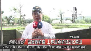 10500318觀天下新聞HD09 迎接春耕禮 上林里廢耕地活化犁田